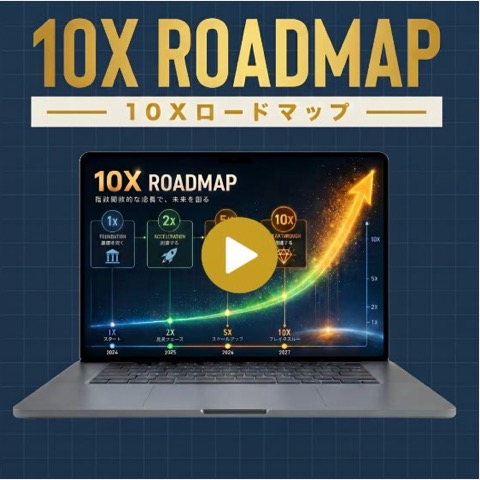 10Xロードマップ(無料動画)