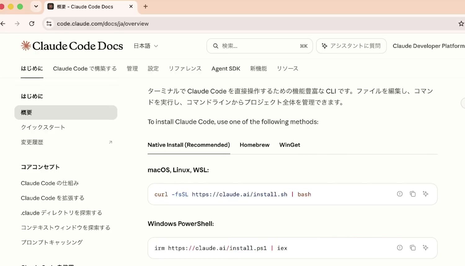 Claude Code Docsの概要のページ。インストールのコマンドがmacOS、Windows PowerShell、Windows CMDの順に並んでいる画面