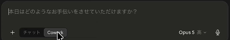 Claudeのデスクトップアプリの入力欄の下で、「チャット」と「Cowork」を切り替えるボタンが並んでいる画面