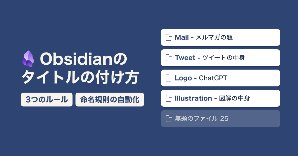 Obsidianのタイトルの付け方|3つのルールと命名規則の自動化