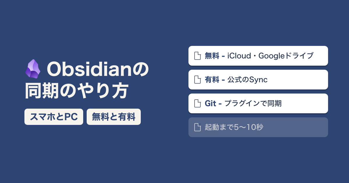 Obsidianの同期|スマホとPCをつなぐ無料と有料の方法と選び方