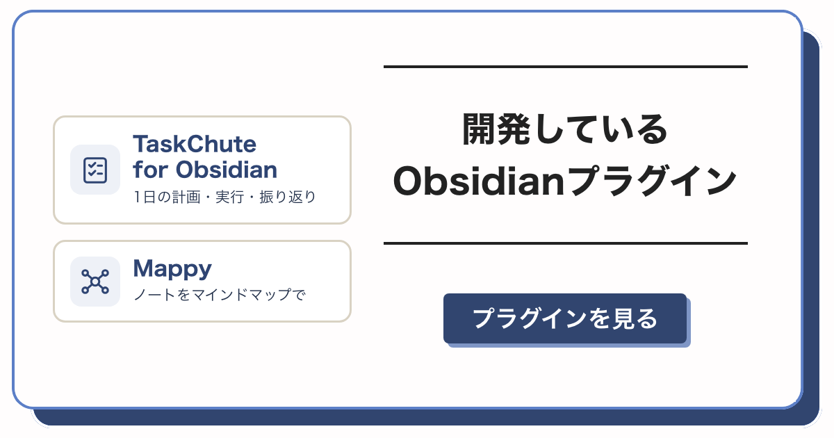 開発している Obsidian プラグイン（TaskChute for Obsidian・Mappy）