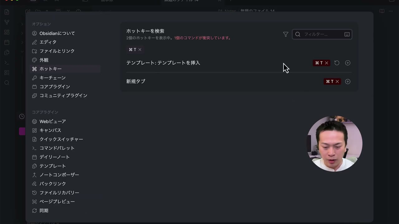 ホットキーの画面。「テンプレート: テンプレートを挿入」と「新規タブ」の両方に⌘Tが入り、「1個のコマンドが衝突しています」と出ている