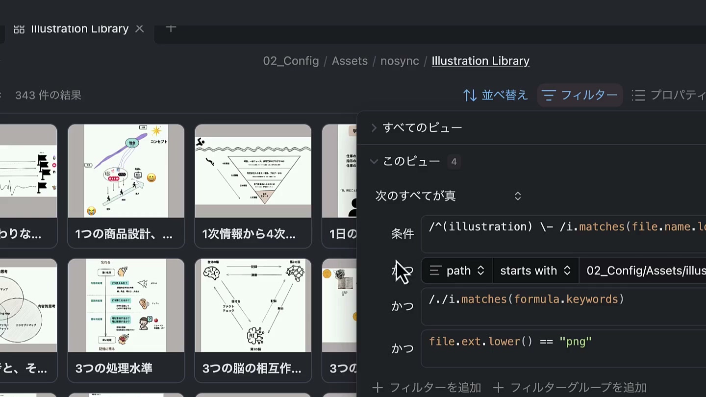 Basesのフィルターの1行目に、ファイル名の頭を見る式を書き、図解を343件並べた画面