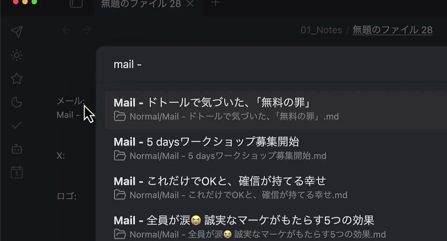 クイックスイッチャーに「mail -」と入れると、メルマガのメモだけが候補に残る