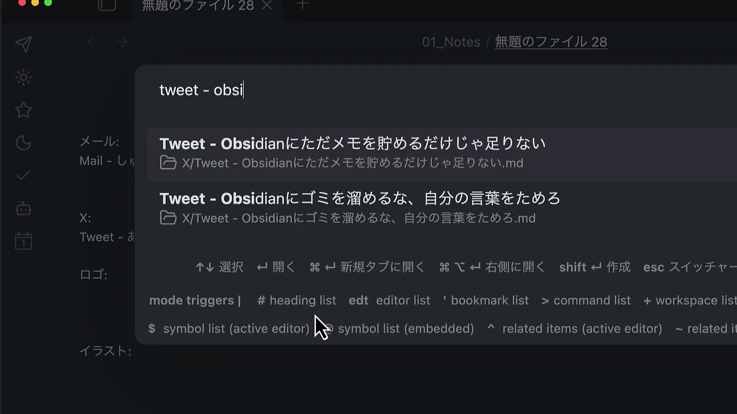 クイックスイッチャーに「Tweet - obsi」と入れて、Obsidianについてのツイートのメモに絞り込んだ画面