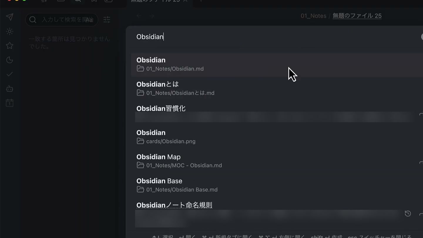 クイックスイッチャーで「Obsidian」と打つと、タイトルにその言葉を含むメモが並ぶ